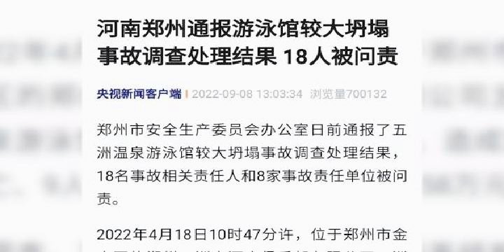 18人被问责！河南郑州通报游泳馆较大坍塌事故调查处理结果是啥？