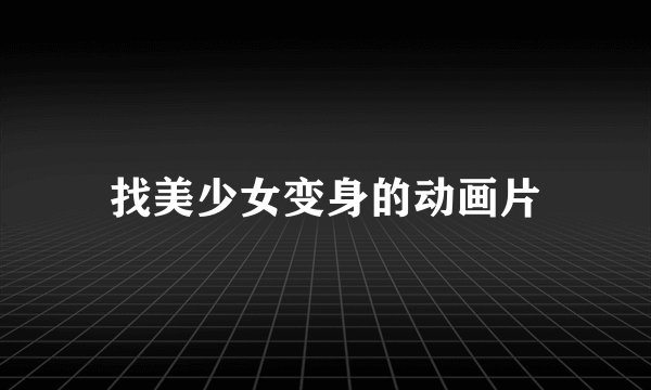 找美少女变身的动画片