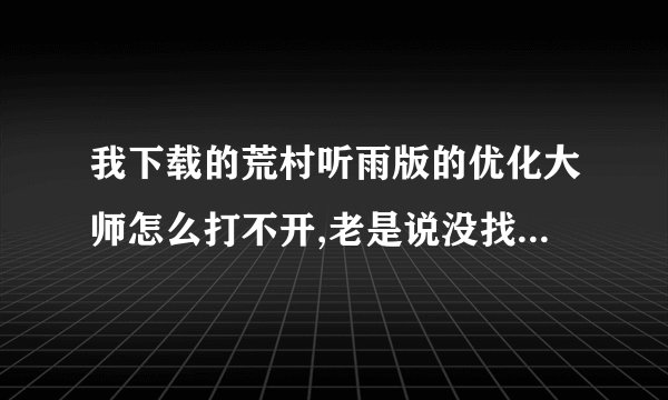 我下载的荒村听雨版的优化大师怎么打不开,老是说没找到匹配的打开方式?那要用什么方式打开?