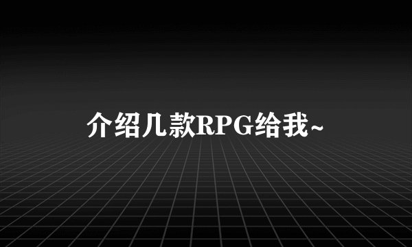 介绍几款RPG给我~
