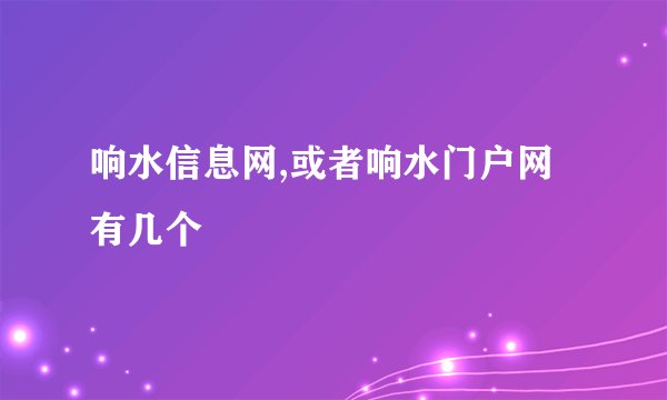 响水信息网,或者响水门户网有几个