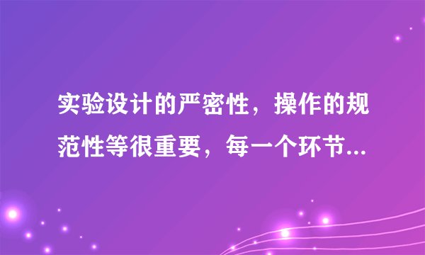 实验设计的严密性，操作的规范性等很重要，每一个环节都会影响实验结果．两容器中分别盛有等质量的酒精和