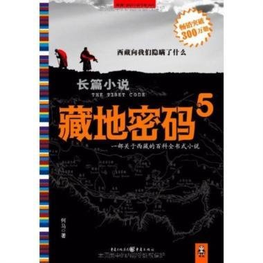 藏地密码5的评价