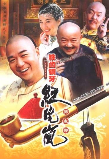 《铁齿铜牙纪晓岚》第三部与前两部有什么不同,评价怎么样?