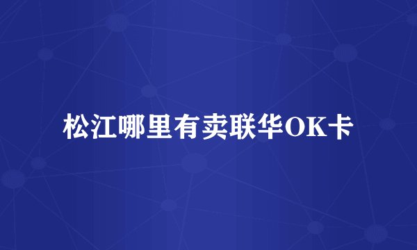 松江哪里有卖联华OK卡