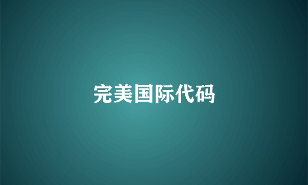 完美国际代码