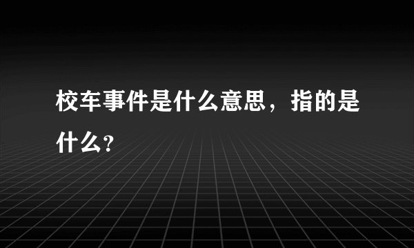 校车事件是什么意思，指的是什么？