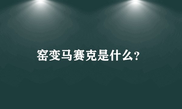 窑变马赛克是什么？