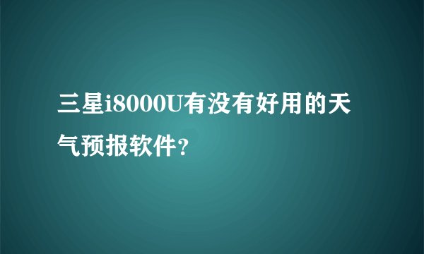 三星i8000U有没有好用的天气预报软件？