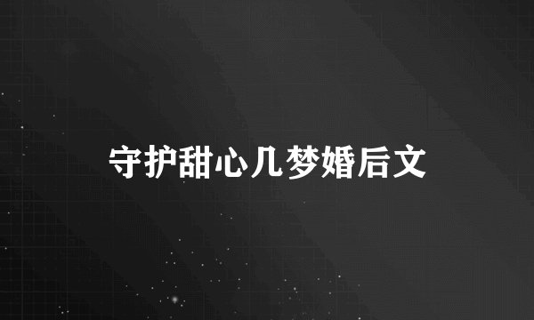 守护甜心几梦婚后文