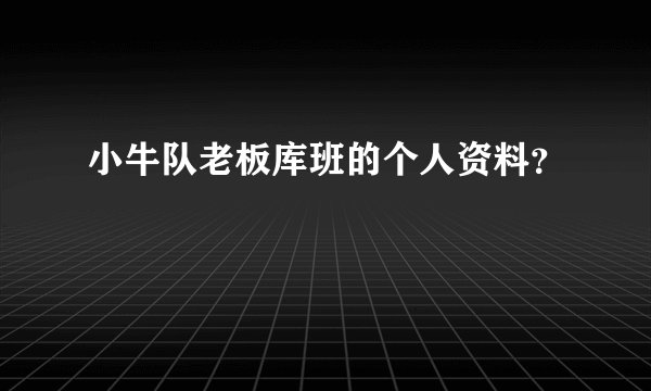 小牛队老板库班的个人资料？