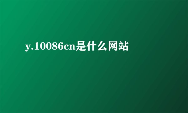 y.10086cn是什么网站