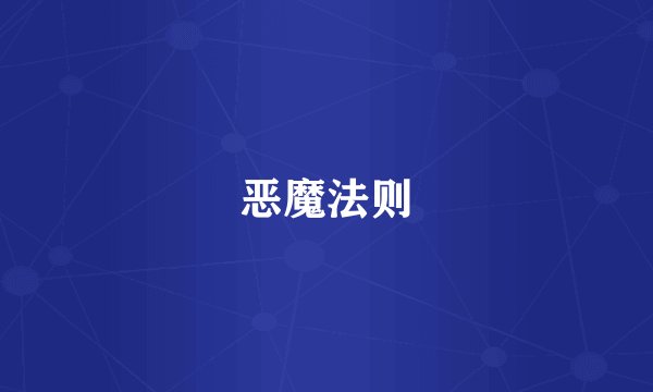 恶魔法则