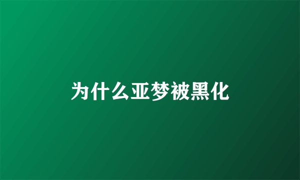 为什么亚梦被黑化