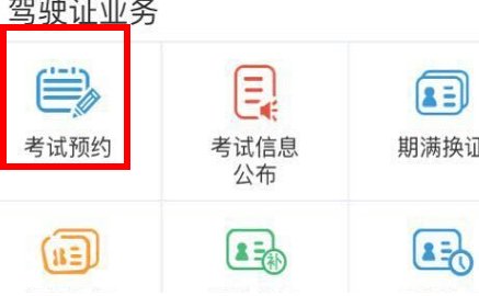 交管12123怎么预约科目一考试预约