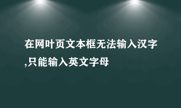 在网叶页文本框无法输入汉字,只能输入英文字母