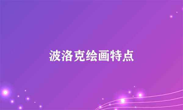 波洛克绘画特点