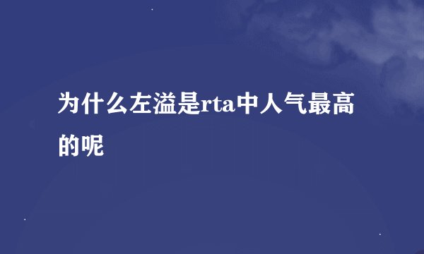 为什么左溢是rta中人气最高的呢