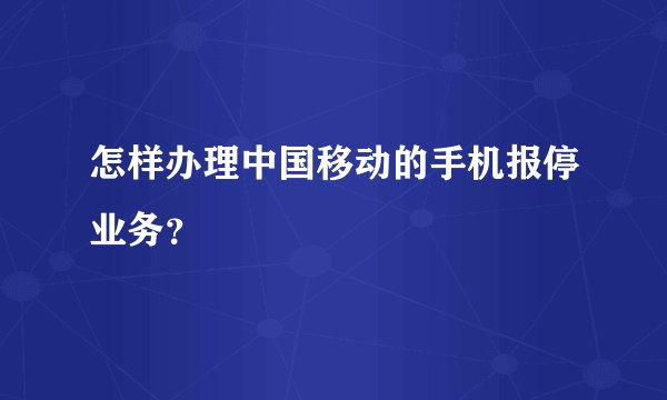 怎样办理中国移动的手机报停业务？