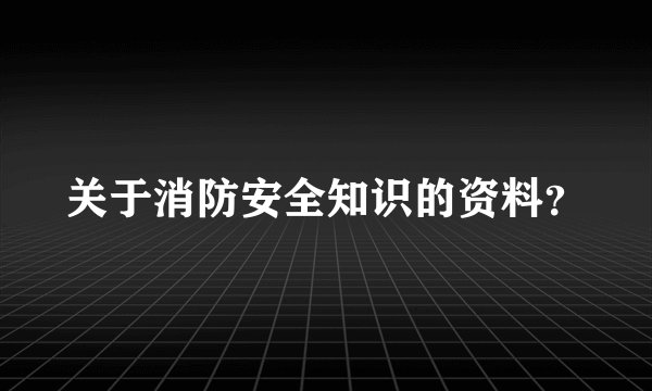 关于消防安全知识的资料？