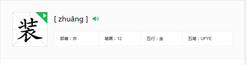 装加什么部首是什么
