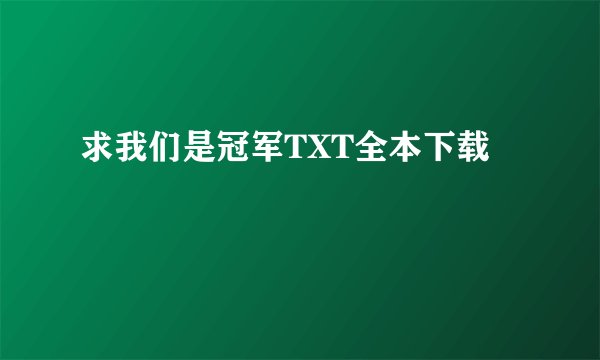 求我们是冠军TXT全本下载