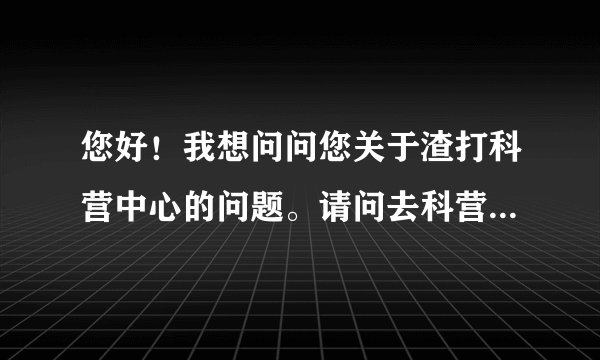 您好！我想问问您关于渣打科营中心的问题。请问去科营工作之后将来有没有机会去南方的分行工作呢？