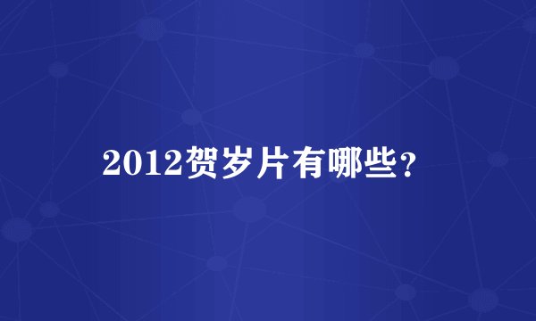 2012贺岁片有哪些？