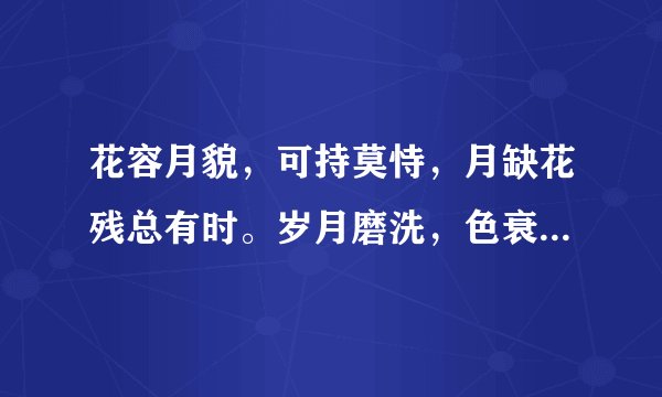 花容月貌，可持莫恃，月缺花残总有时。岁月磨洗，色衰爱弛。杏嫁无期悔恨迟。是代表那个生肖的习性？
