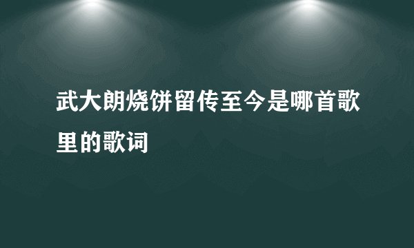武大朗烧饼留传至今是哪首歌里的歌词