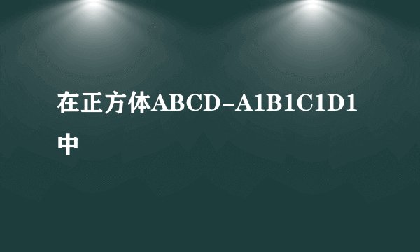 在正方体ABCD-A1B1C1D1中