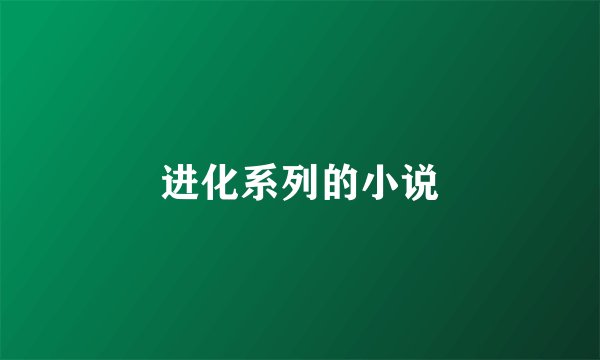 进化系列的小说