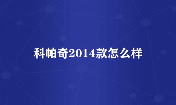 科帕奇2014款怎么样