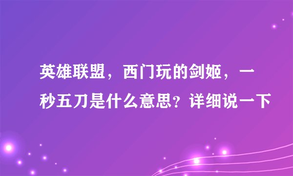 英雄联盟，西门玩的剑姬，一秒五刀是什么意思？详细说一下