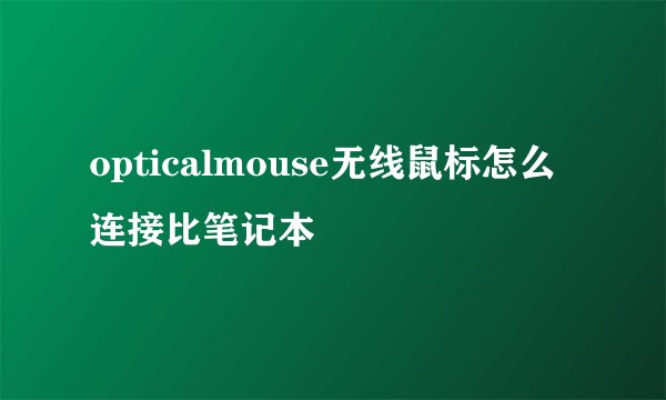 opticalmouse无线鼠标怎么连接比笔记本