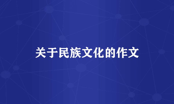 关于民族文化的作文