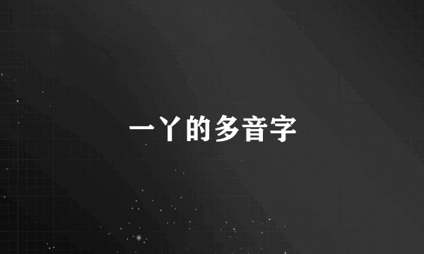 一丫的多音字