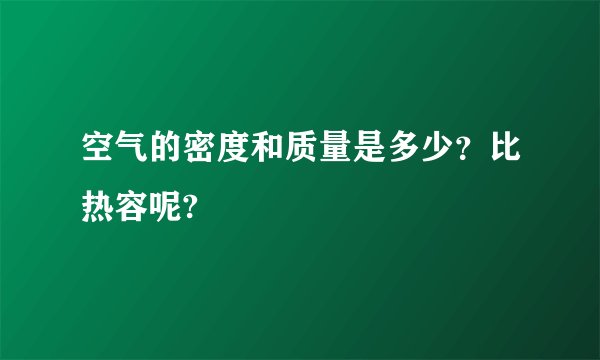 空气的密度和质量是多少？比热容呢?