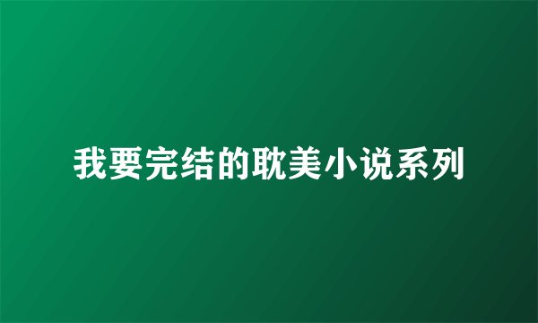 我要完结的耽美小说系列