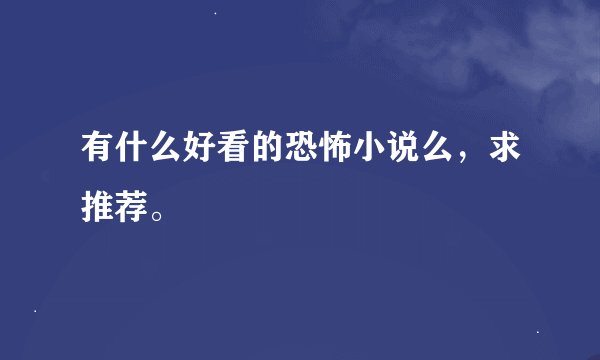 有什么好看的恐怖小说么,求推荐。