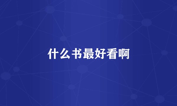 什么书最好看啊