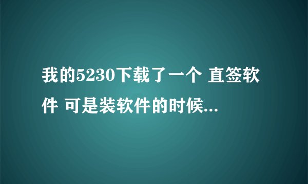 我的5230下载了一个 直签软件 可是装软件的时候老是提示ERROR 查了一下说是现在这个工具不能用了 是真的么