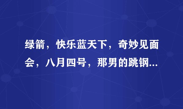 绿箭,快乐蓝天下,奇妙见面会,八月四号,那男的跳钢管舞插曲是什么