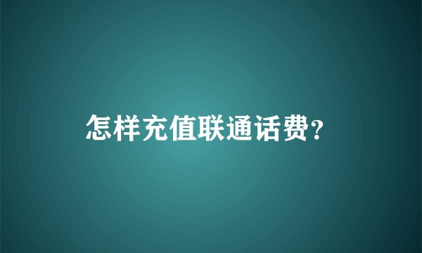 怎样充值联通话费？
