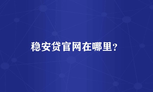 稳安贷官网在哪里？