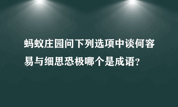 蚂蚁庄园问下列选项中谈何容易与细思恐极哪个是成语?