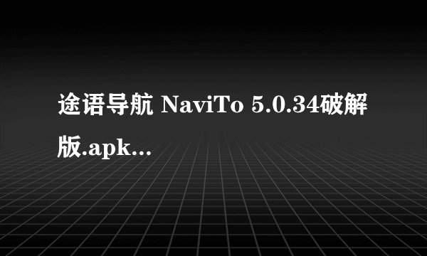 途语导航 NaviTo 5.0.34破解版.apk安装目录是什么