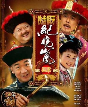 《铁齿铜牙纪晓岚》第三部与前两部有什么不同,评价怎么样?