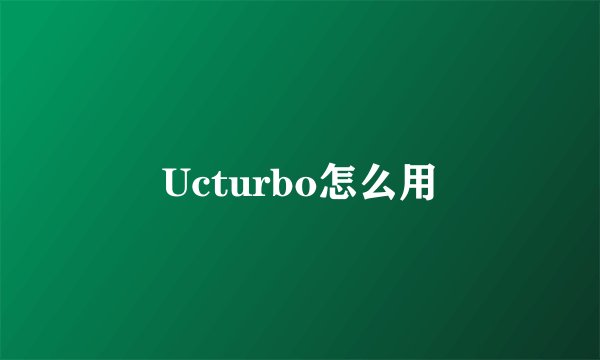 Ucturbo怎么用