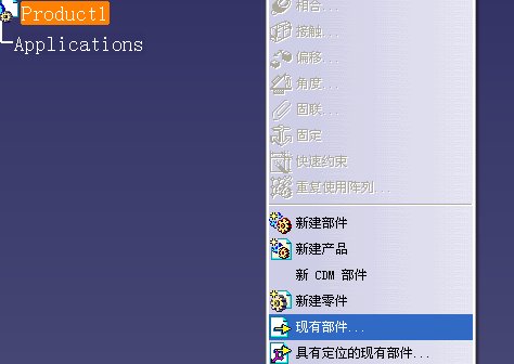 CATIA装配如何导入零件